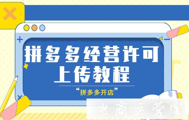 上傳經營許可資質失敗?拼多多經營許可上傳教程來了